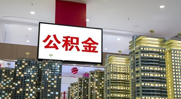 冷水江公积金账户是封存状态还能取吗（住房公积金显示封存状态可以提现吗）